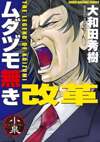 【朗報】伝説の麻雀マンガ「」がAmazonで11円