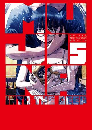 人気漫画家の浅野いにお、最新作『MUJINA INTO THE DEEP』の長期休載の理由を説明「体力の限界です」