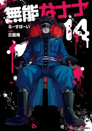 無能なナナって漫画あるやん？これさ……