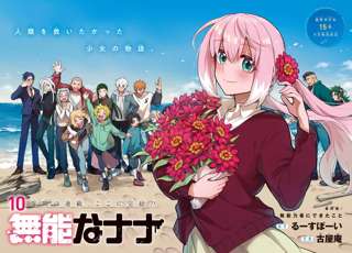 漫画『無能なナナ』ついに完結、連載10年に幕