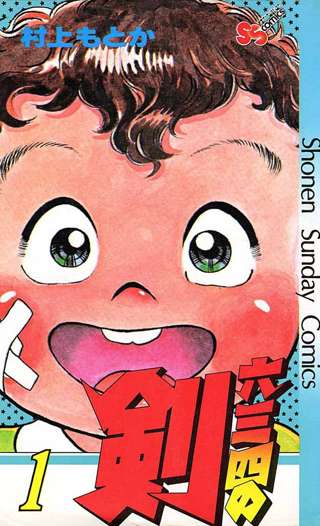 村上もとか剣道漫画の金字塔『六三四の剣』が40年ぶりに復活！