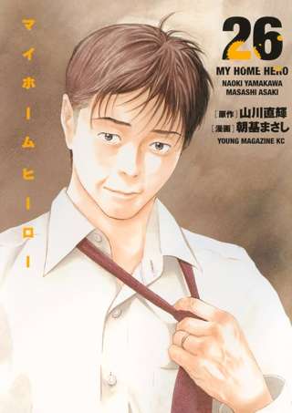 マイホームヒーローって漫画を読んだんだが
