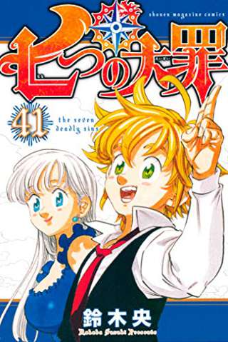 『七つの大罪』というなんGでは滅多に語られない漫画
