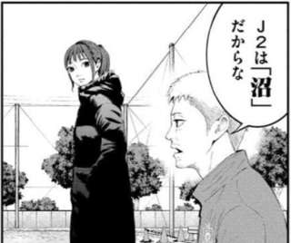 【悲報】サッカー漫画さん、J2を『沼』と表現してしまう