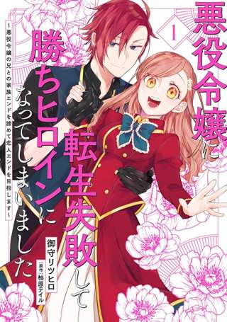 【訃報】漫画家の御守リツヒロさん死去「悪役令嬢に転生失敗して勝ちヒロインになってしまいました」など