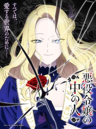 【朗報】「悪役令嬢」とかいう謎の概念、いつの間にかアニメ界の覇権ジャンルになる