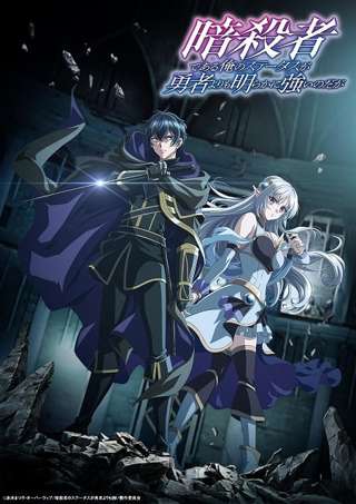 アニメ「暗殺者である俺のステが勇者よりも強いのだが」10月にサンライズ制作でTVアニメ化ｗｗｗ