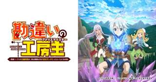 【悲報】覇権アニメ「勘違いの工房主（アトリエマスター）」2期決定ｷﾀ━━━━(ﾟ∀ﾟ)━━━━!!