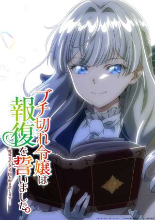 人気ラノベ「ブチ切れ令嬢は報復を誓いました。」テレビアニメ化