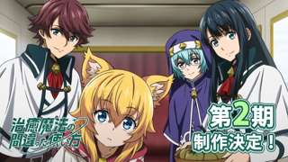 アニメ「治癒魔法の間違った使い方」第2期制作決定
