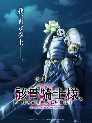 アニメ「骸骨騎士様、只今異世界へお出掛け中」、第2期制作決定ｗｗ