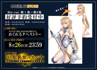 アニメ「ハズレ枠」の円盤の予約特典がエッチすぎるｗｗｗｗｗ
