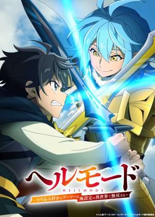 アニメ「ヘルモード」第2期制作で7月放送が決定