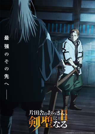 アニメ「片田舎のおっさん、剣聖になるII」のオープニング主題歌、ユニコーンに決定