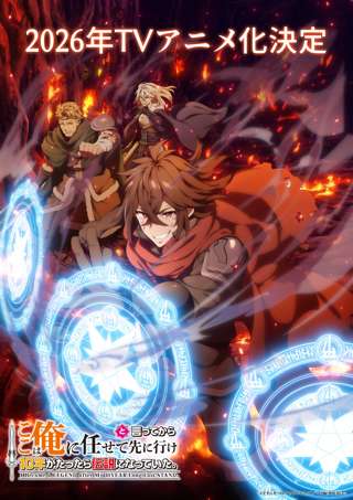 小説家になろう発の人気ラノベ「ここは俺に任せて先に行けと言ってから10年がたったら伝説になっていた。」TVアニメ化決定