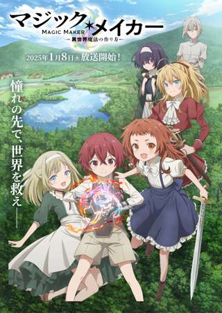 「マジック・メイカー」ロリショタアニメが来年1月から放送スタート
