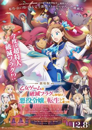 劇場版「はめふら」公開！カタリナ様、ついにスクリーンデビュー