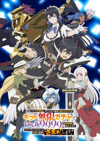 来期2025秋アニメ『信じていた仲間達にダンジョン奥地で殺されかけたがギフト『無限ガチャ』でレベル9999の仲間達を手に入れて