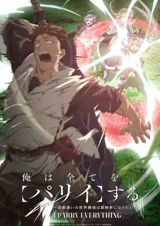 アニメ「俺は全てを【パリイ】する」第2期制作決定