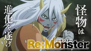 【悲報】今期最糞アニメ、リ・モンスターに決まる