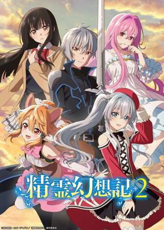 TVアニメ「精霊幻想記」の第2期放送日がついに決まる！またセリア先生（CV藤田茜）に会えるぞ