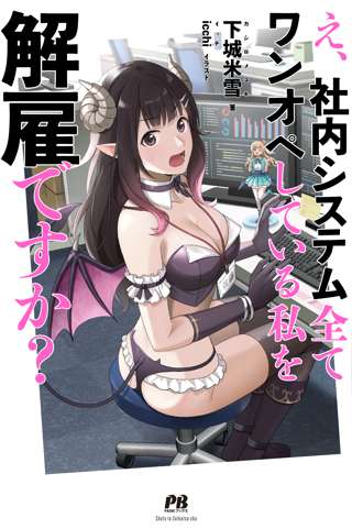 シャミ子「え！？社内システム全てワンオペしてる私がクビですか！？」