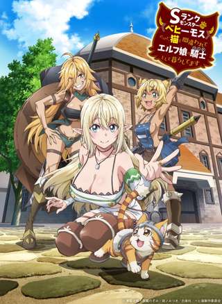 アニメ『Sランクモンスターの《ベヒーモス》だけど、猫と間違われてエルフ娘の騎士（ペット）として暮らしてます』のPVが公開！