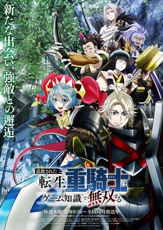 【秋アニメ】転生重騎士とかいう覇権アニメの第二期PVが公開されるｗｗｗｗｗｗｗ