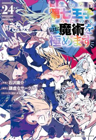 【なろう覇権】『転生したら第七王子だったので、気ままに魔術を極めます』、1000万部突破ｗｗｗｗｗｗｗ
