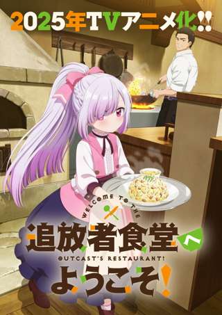 “なろう系”新異世界グルメファンタジー「追放者食堂へようこそ！」2025年アニメ化決定