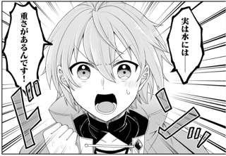 なろう系の天才主人公「もしかして、水には重さがあるのではないか！？」