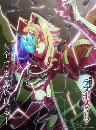 『野生のラスボスが現れた！』“なろう系”人気作がテレビアニメ化、「俺」が異世界に飛ばされ女傑に！