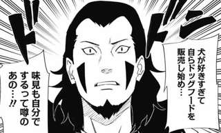 【悲報】NARUTOのキバさん、ドッグフードを食べて英雄扱いされしまう