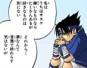 【悲報】うちはサスケの自己紹介、キモすぎるｗｗｗｗｗｗｗｗｗ