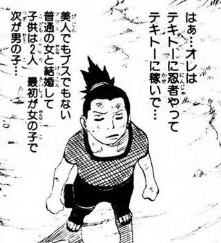 奈良シカマル「テキトーに忍者やってテキトーに稼いで…」←こいつ