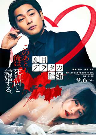映画「夏目アラタの結婚」主演・柳楽優弥、ヒロイン・黒島結菜で実写化へ