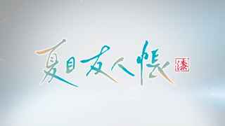 【速報】アニメ「夏目友人帳」、前人未到の7期制作決定ｗｗｗｗｗ