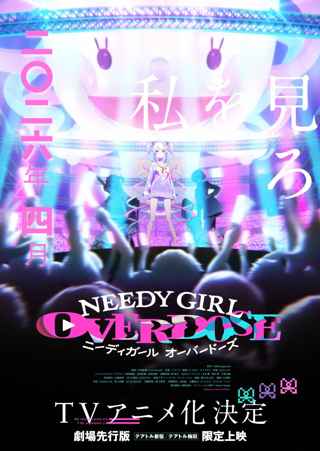【速報】NEEDY GIRL OVERDOSE、TVアニメ化ｗｗｗｗｗｗｗ
