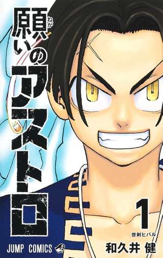 【悲報】ジャンプ新連載「願いのアストロ」、「忖度マスター村上」がなかったら掲載順ドベ