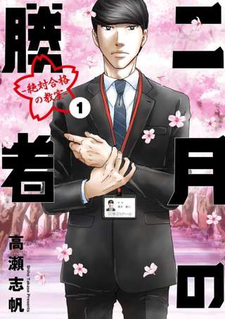【悲報】なんG民、学歴厨なのに中学受験漫画「二月の勝者」を語れない