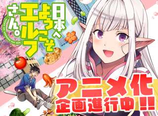 目が覚めたらベッドの横に夢の中で仲良くなったエルフが裸で寝ていて――…『日本へようこそエルフさん。』アニメ化企画進行中