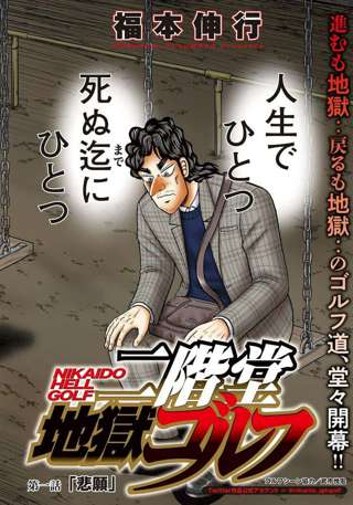 【朗報】福本伸行の新作、カイジより面白そう