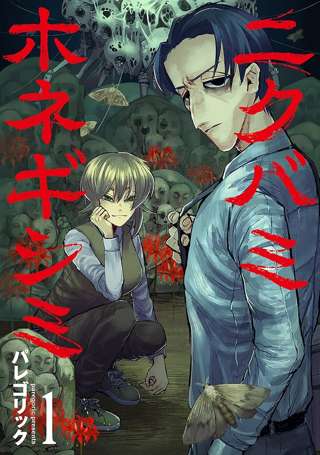 【悲報】ホラー漫画界、「裏バイト」が完結したことにより「ニクバミホネギシミ」1強時代へ