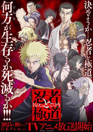 【速報】アニメ「忍者と極道」キービジュアル公開wwwwww