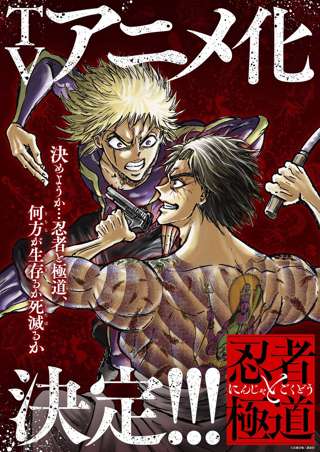 【速報】忍者と極道、アニメ化決定