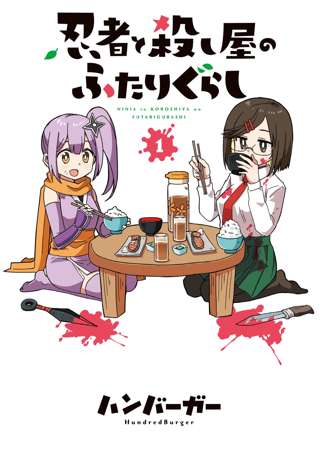 【悲報】忍者と殺し屋のふたりぐらし、ギャグ漫画なのに後味が悪すぎる