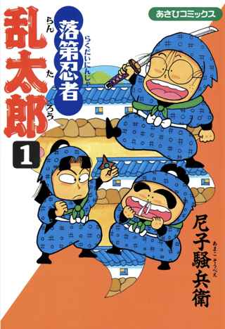 日本4大忍者漫画といえば「ニニンがシノブ伝」「くノ一ツバキの胸の内」「魔乳秘剣帖」と