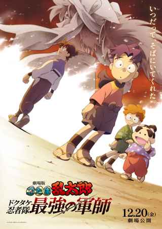 アニメ『劇場版 忍たま乱太郎』、なにわ男子が主題歌とテーマ曲「勇気100%」担当ｗｗｗｗ