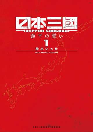 『日本三国』原作者松木いっか、マンガワン騒動のポスト全消し