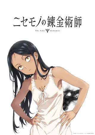 『ニセモノの錬金術師』アニメ化決定